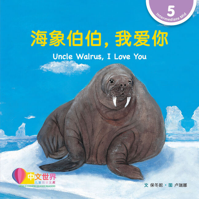 WCGR L5 - 海象伯伯，我爱你