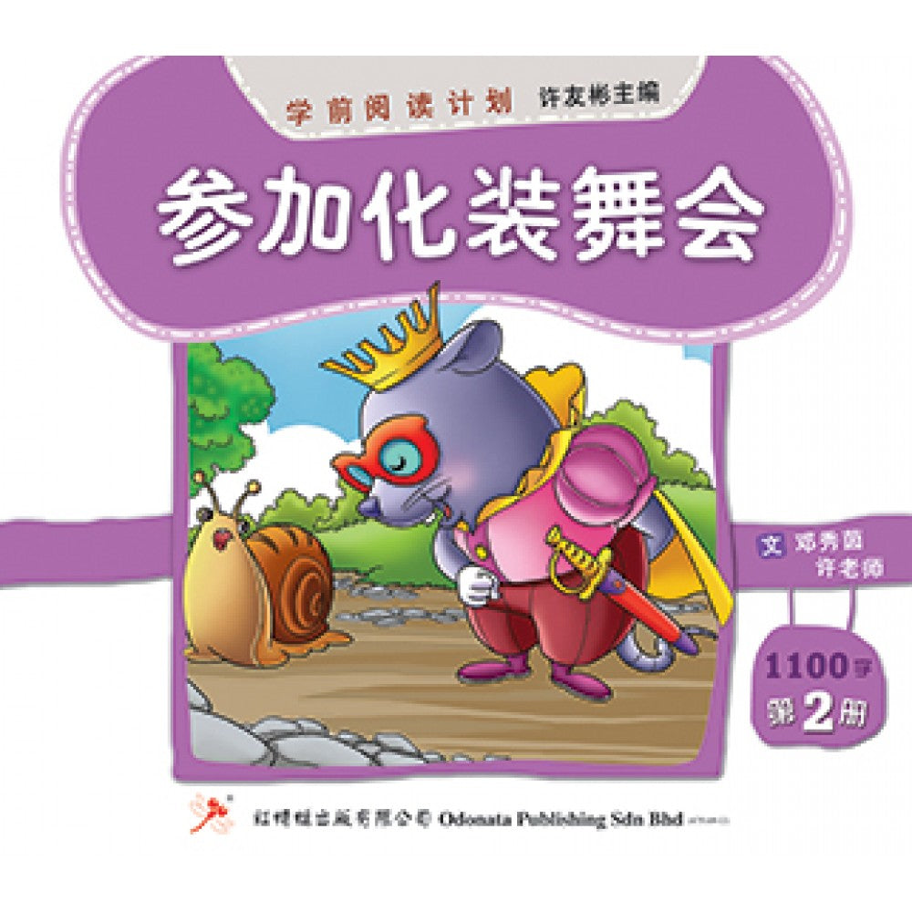 学前阅读计划-参加化装舞会（900-1200字）(新版)