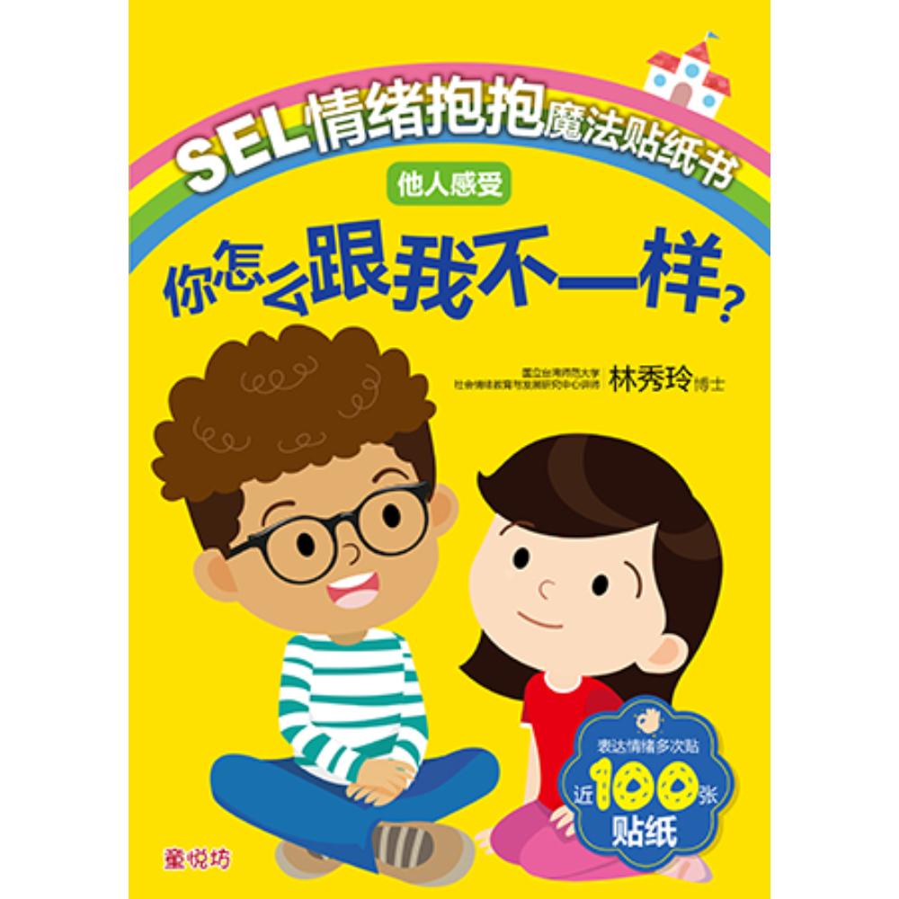 Sel情绪抱抱魔法贴纸书:他人感受 -你怎么跟我不一样?(dec25)/(汉湘/