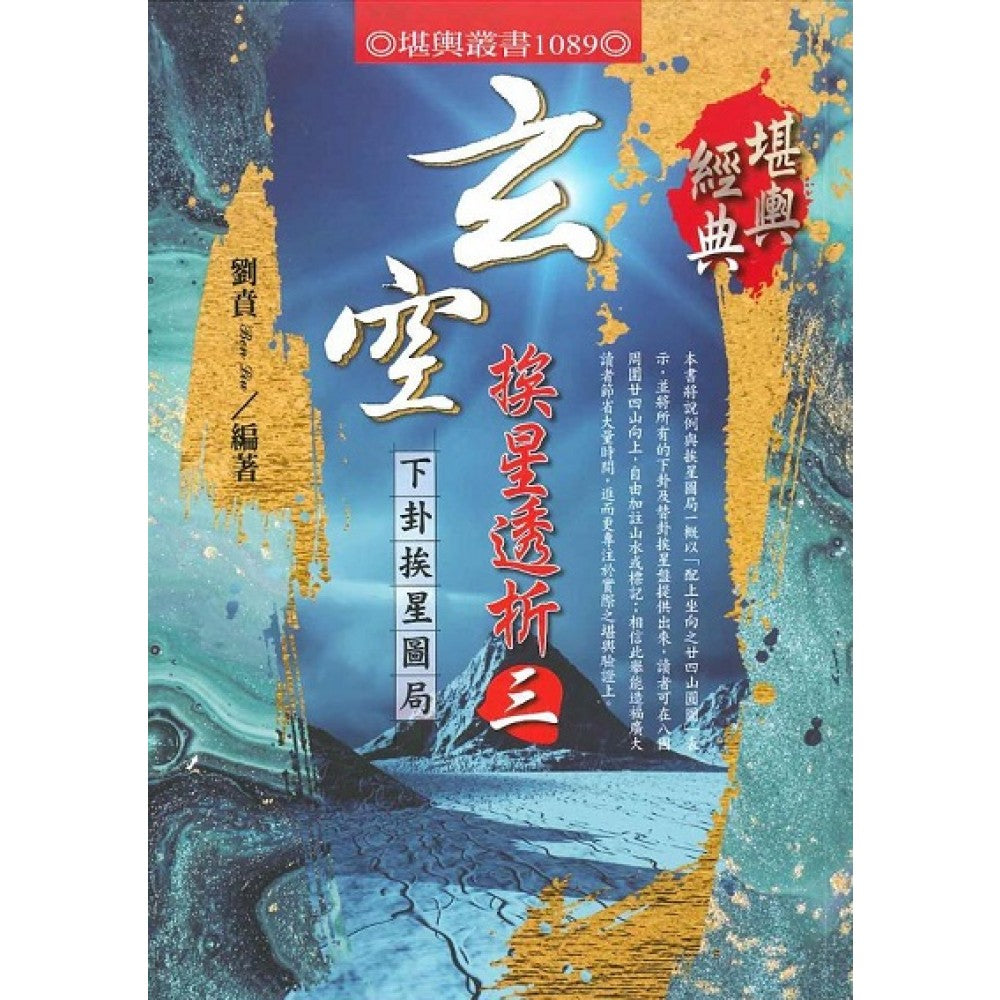 玄空挨星透析(三)