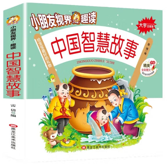 小朋友视界.趣读-中国智慧故事//龙江美术