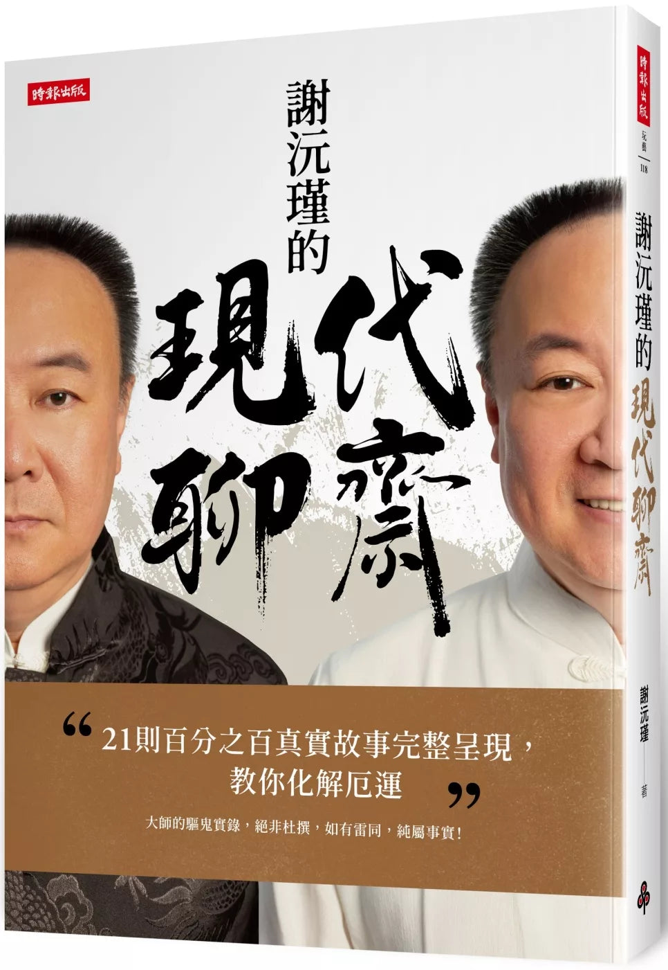谢沅瑾的现代聊斋：21则百分之百真实故事完整呈现，教你化解厄运