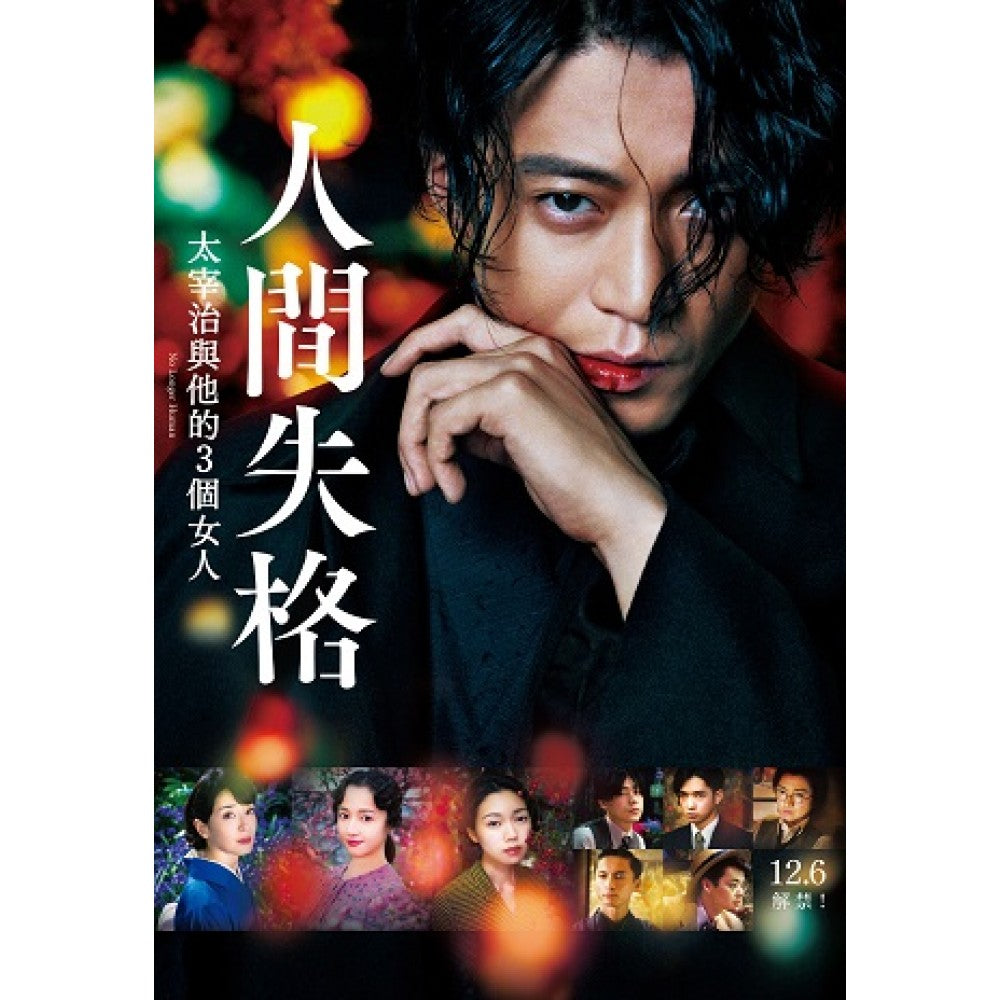 人间失格【特典限定版】：内含 (1)青森县官方授权太宰治110周年生诞纪念LOG