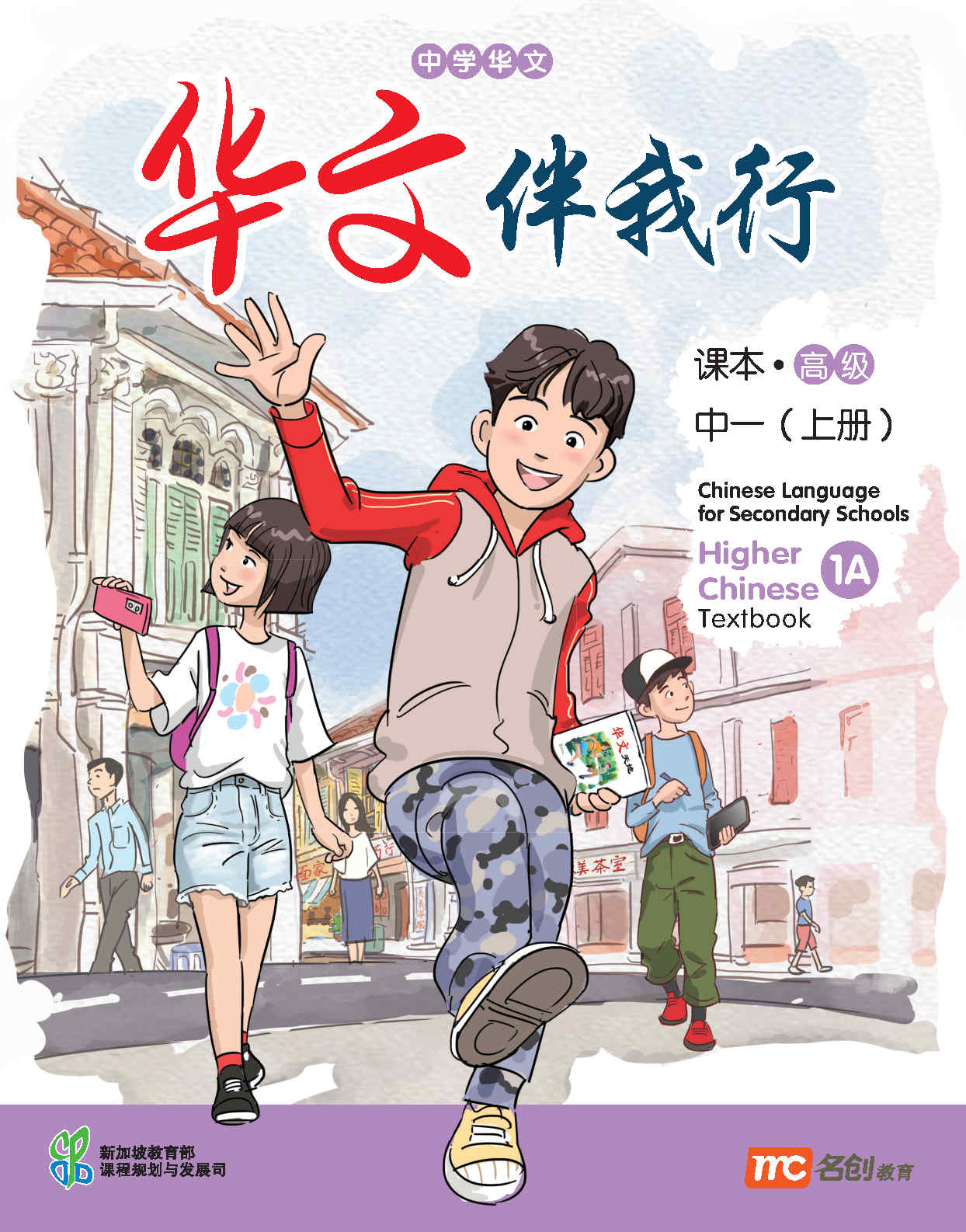Higher Chinese Language For Sec Schools (HCLSS) (华文伴我行) Textbook 1A 