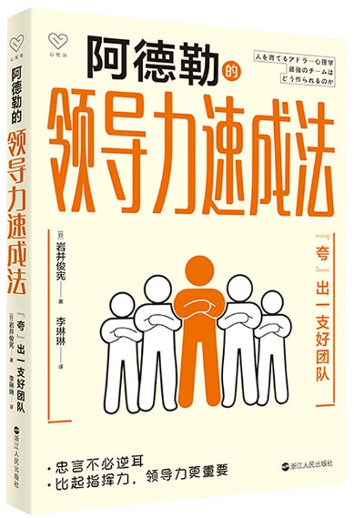 阿德勒的领导力速成法/浙江人民