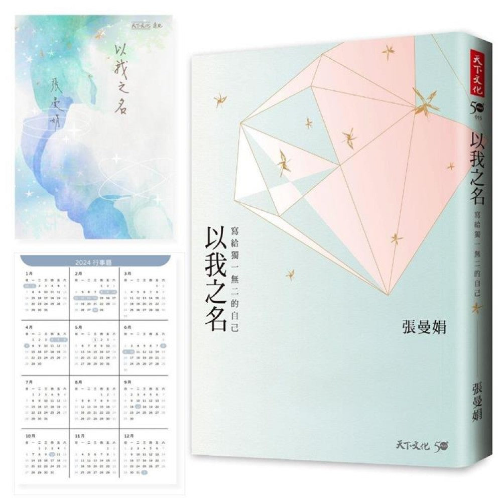 以我之名（加赠曼娟老师手写书卡行事历）