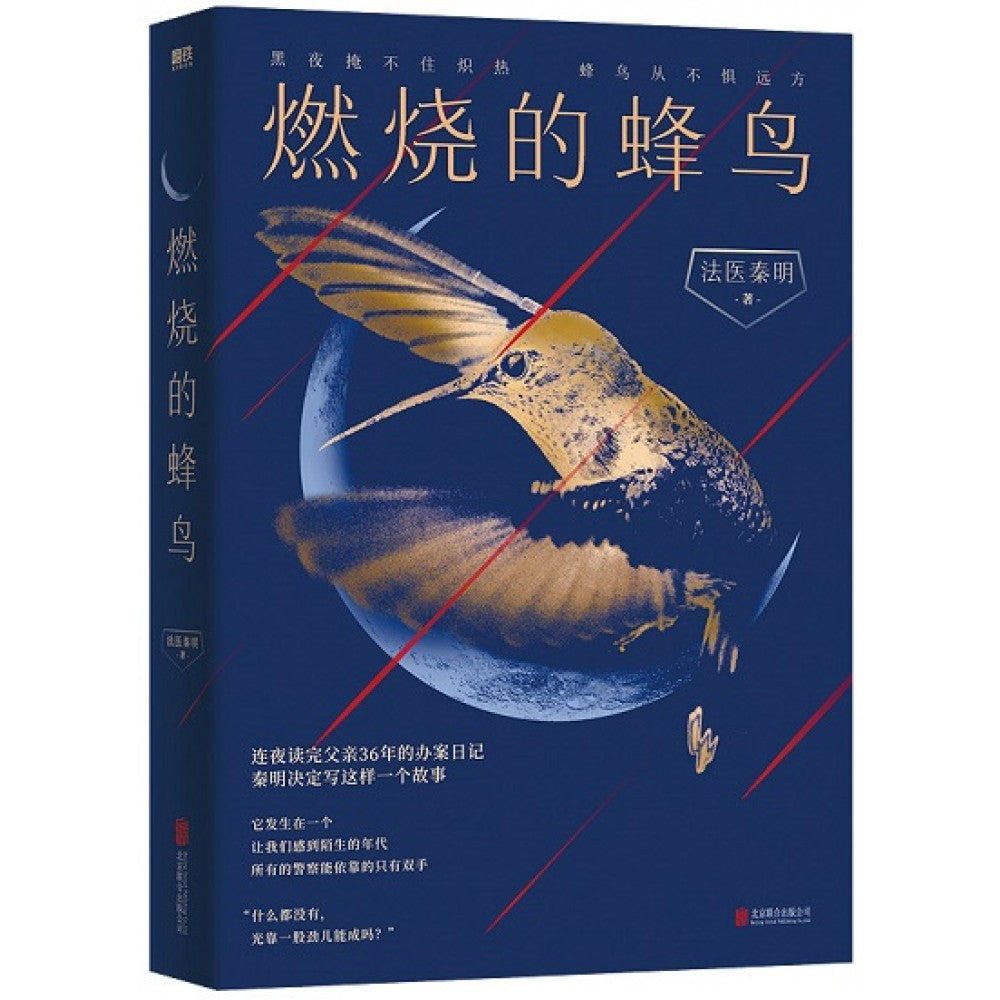 燃烧的蜂鸟/北京联合
