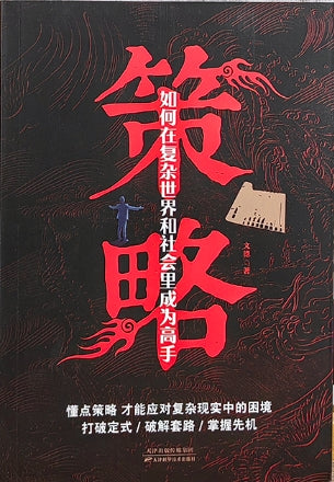 策略：如何在复杂世界和社会李成为高手