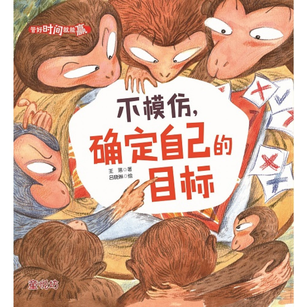 管好时间就能赢:不模仿，确定自己的目标(FEB'23)/(马海滨/童悦坊)