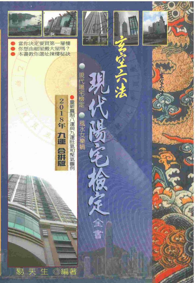 玄空六法现代阳宅检定全书(心田文化/联合)