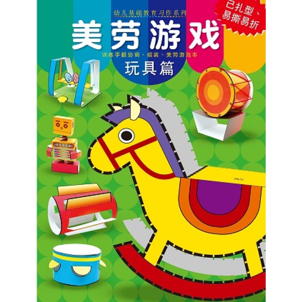 美劳游戏:玩具篇