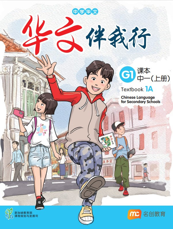 Chinese Language For Sec Schools (CLSS) (华文伴我行) Textbook 1A (G1) eBook Bundle (Print Textbook & Digitised Textbook (2-year access))