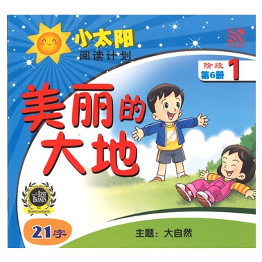 小太阳阅读计划1：美丽的大地