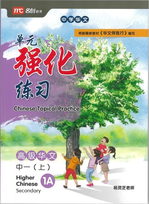 Secondary 1A Higher Chinese Topical Practice 单元强化练习