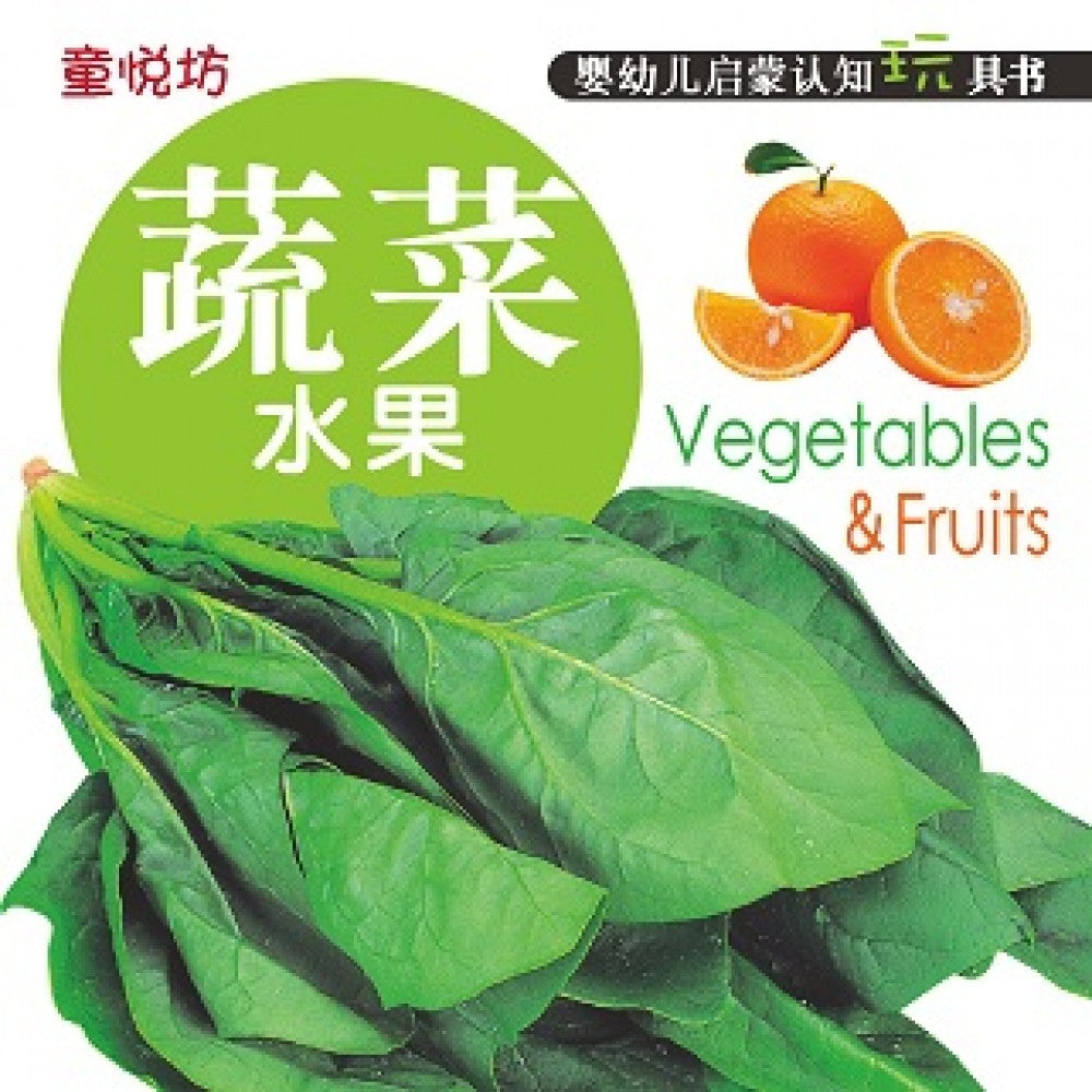 婴幼儿启蒙认知玩具书-蔬菜水果