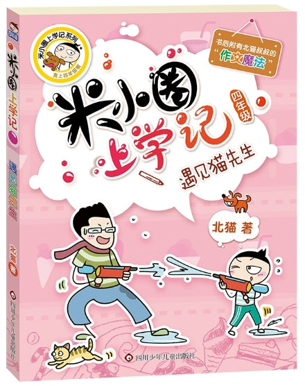 米小圈上学记4-遇见猫先生/四川少儿