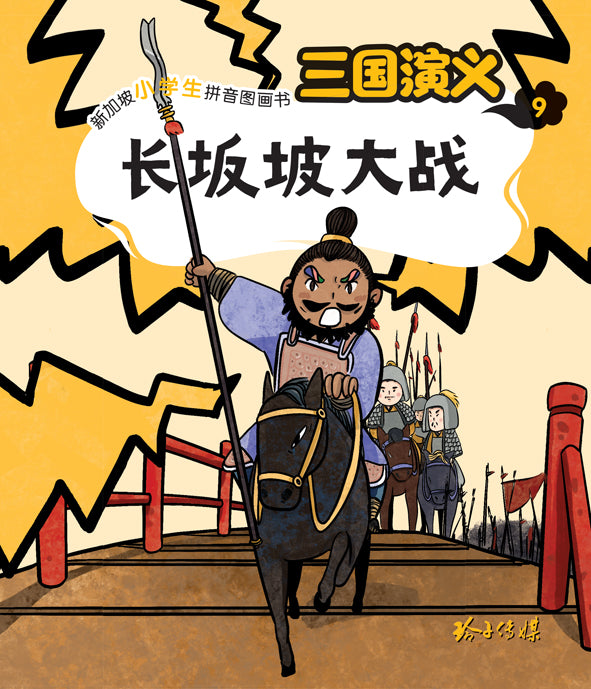 长坂坡大战—新加坡小学生拼音图画书：三国演义9