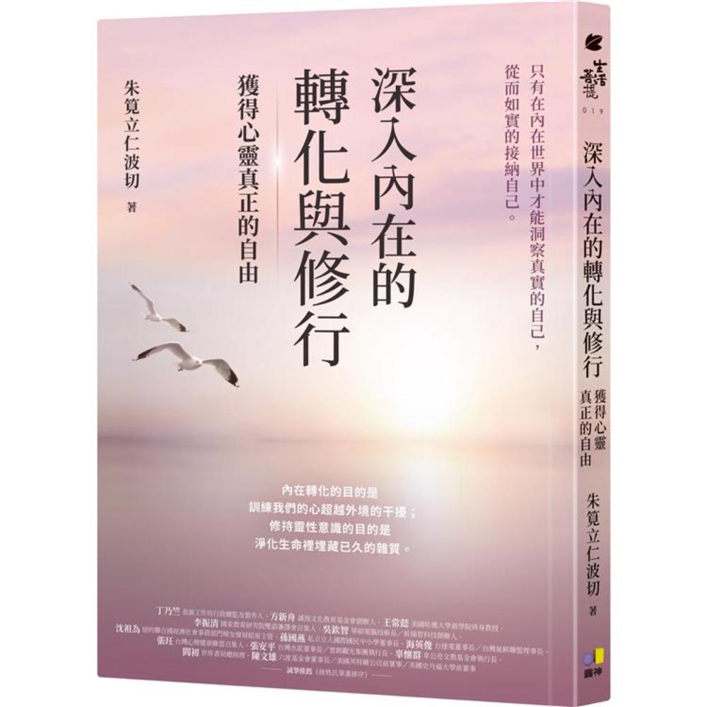 深入内在的转化与修行：获得心灵真正的自由