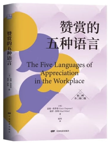 赞赏的五种语言/中国社会