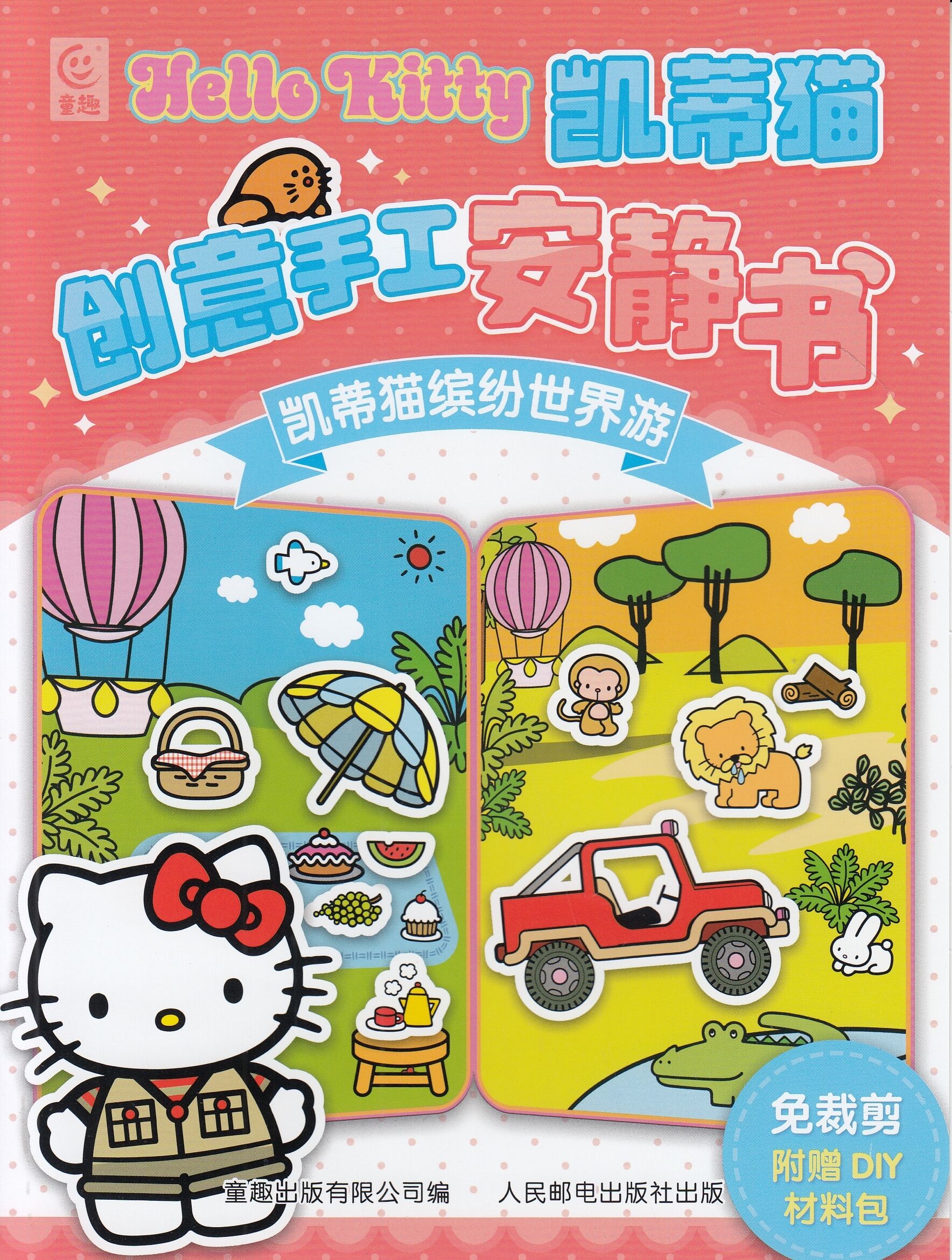 凯蒂猫创意手工安静书，凯蒂猫缤纷世界游/人民邮电出版社