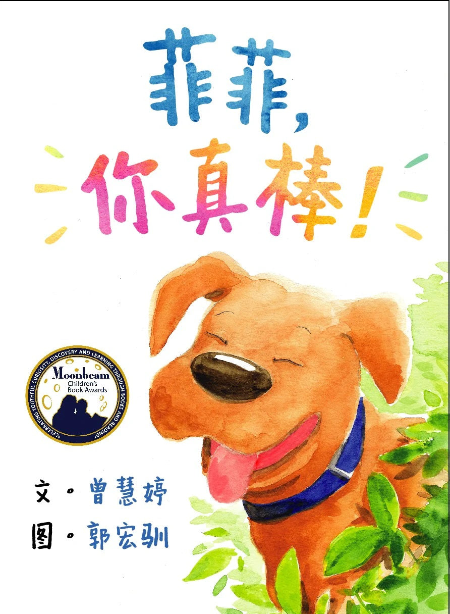 菲菲，你真棒！murphy See How You Shine