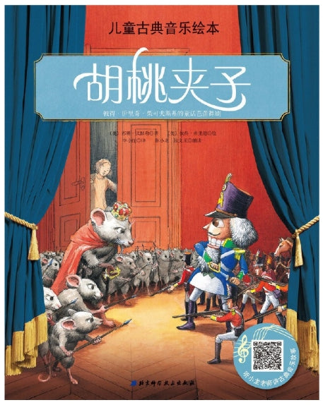 儿童古典音乐绘本-胡桃夹子/北京科技