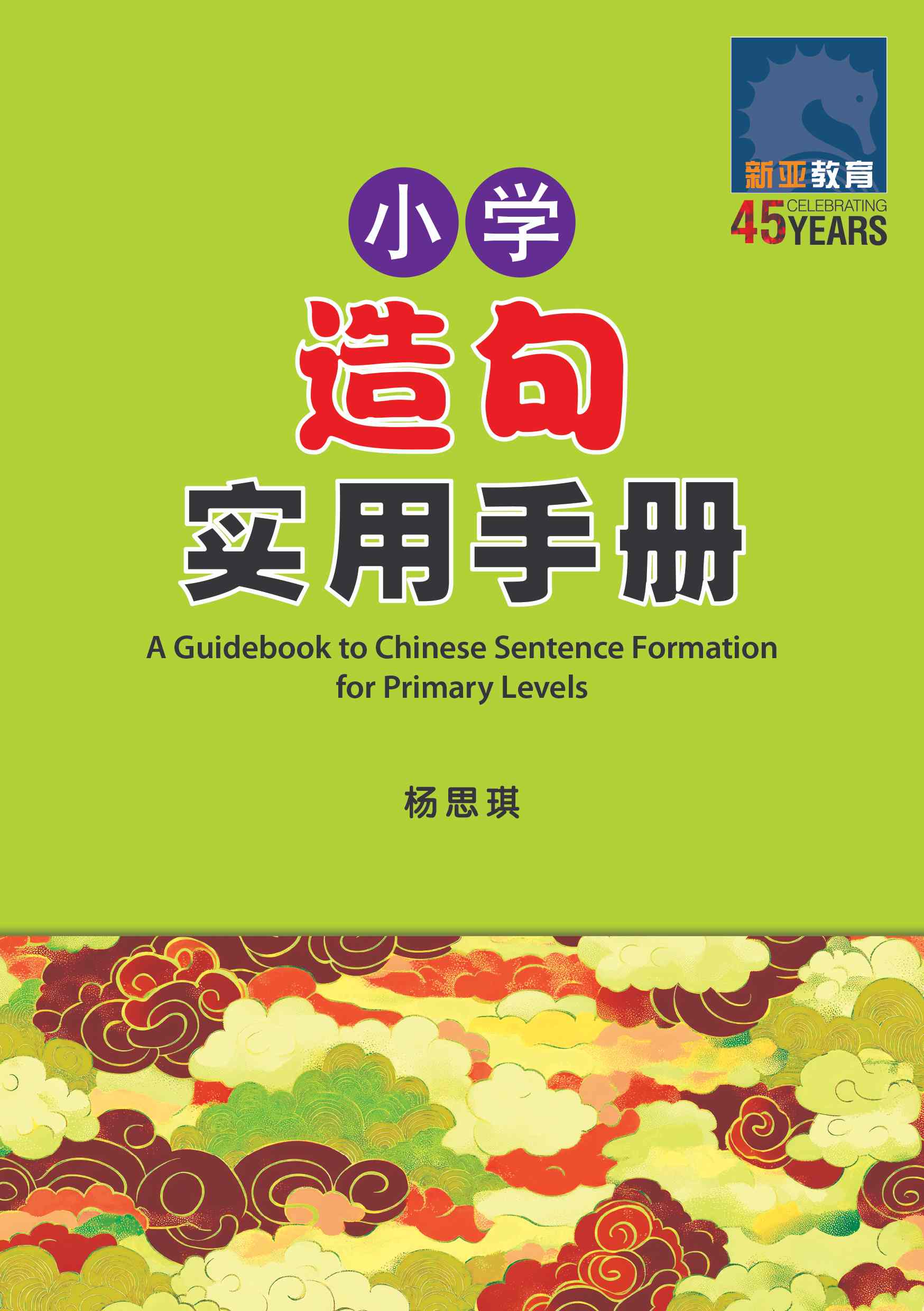 小学造句 实用手册(A Guidebook to Chinese Sentence Formation for Primary Levels)