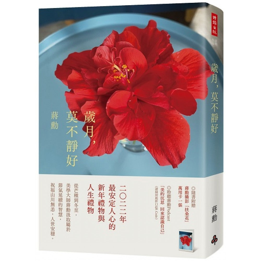 岁月，莫不静好（平装）（附赠蒋勳摄影「扶桑花」万用卡一张）