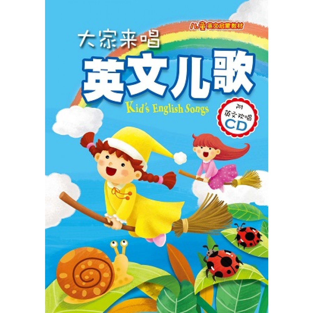 儿童启蒙CD书:大家来唱英文儿歌