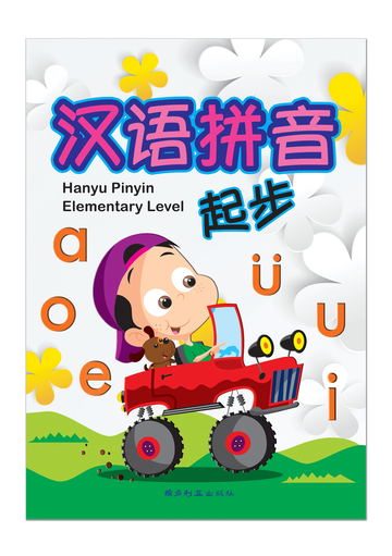 Elementary Level Hanyu Pinyin-4th Edition 汉语拼音起步