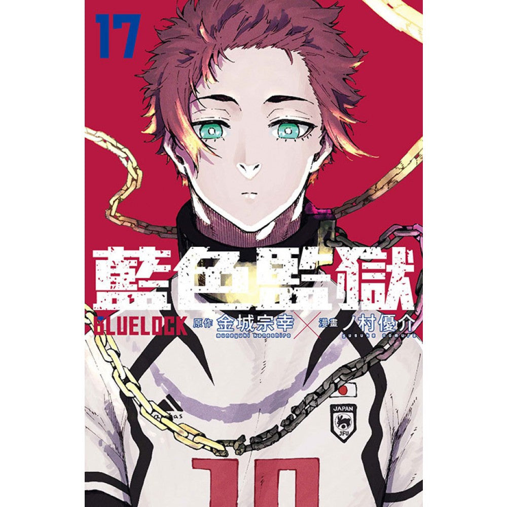 Blue Lock 蓝色监狱 17
