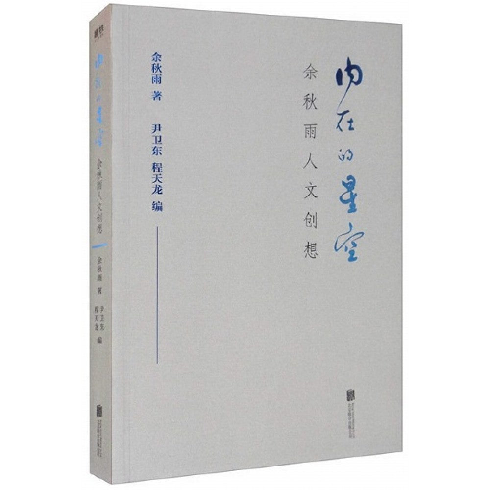 内在的星空：余秋雨人文创想/北京联合