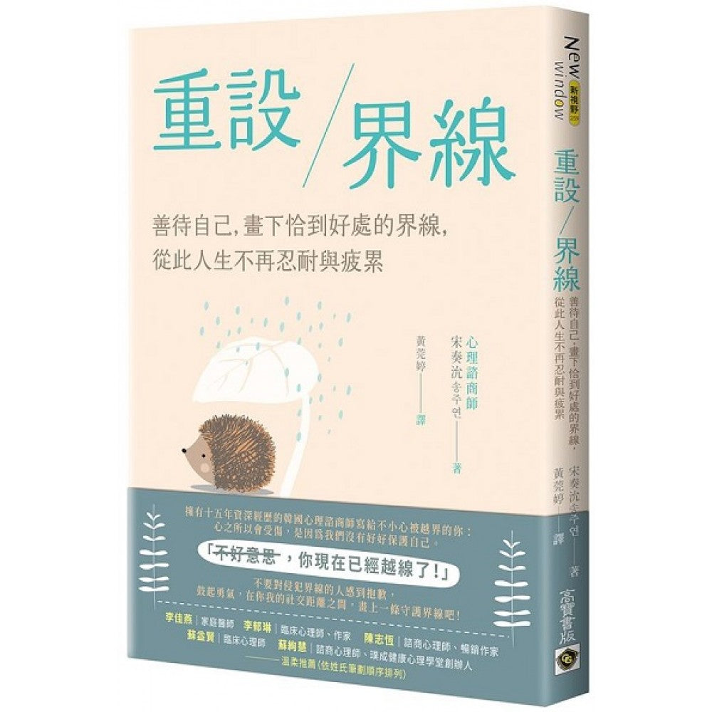 重设界线：善待自己，画下恰到好处的界线，从此人生不再忍耐与疲累