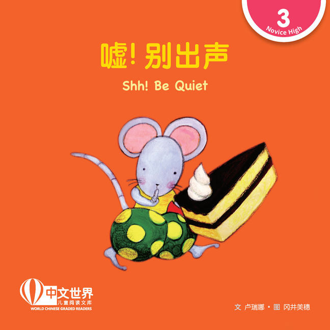 WCGR L3 - 嘘! 别出声