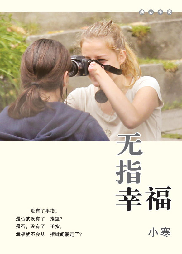 无指幸福