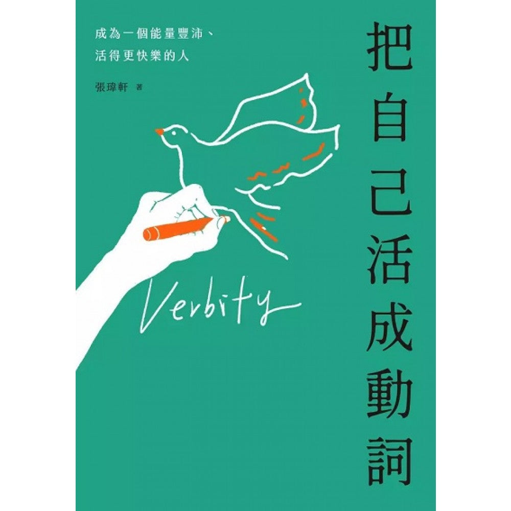 把自己活成动词