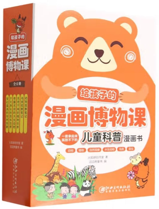 写给孩子的漫画博物课-6册（套装）/江西美术