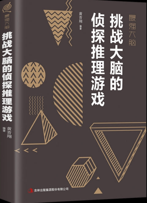 最强大脑挑战大脑的侦探推理游戏/吉林出版