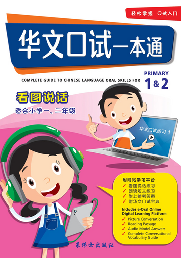 Primary 1&2 华文口试一本通-看图说话