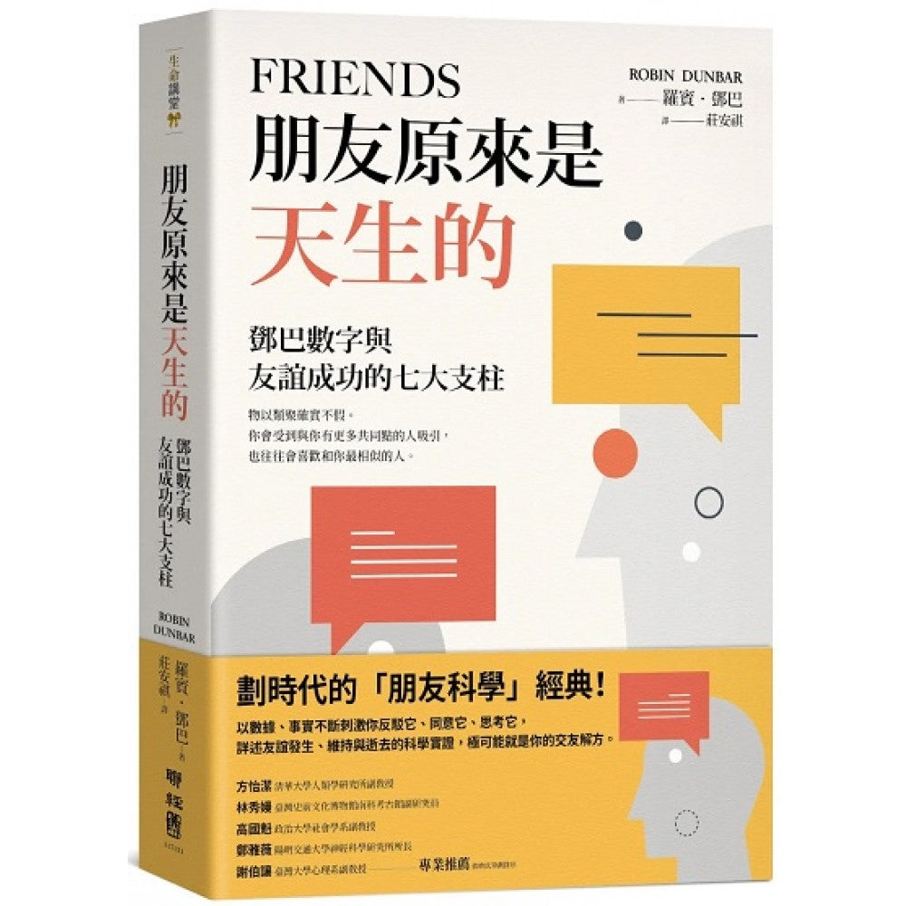 朋友原来是天生的：邓巴数字与友谊成功的七大支柱