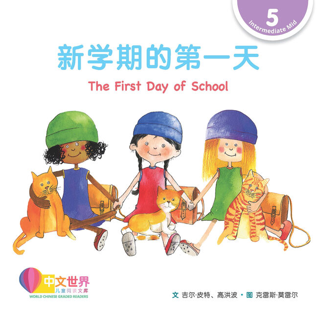 WCGR L5 - 新学期的第一天