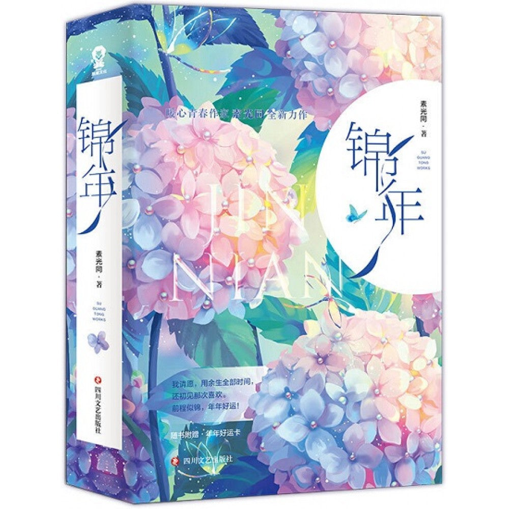 锦年-2册(套)/四川文艺
