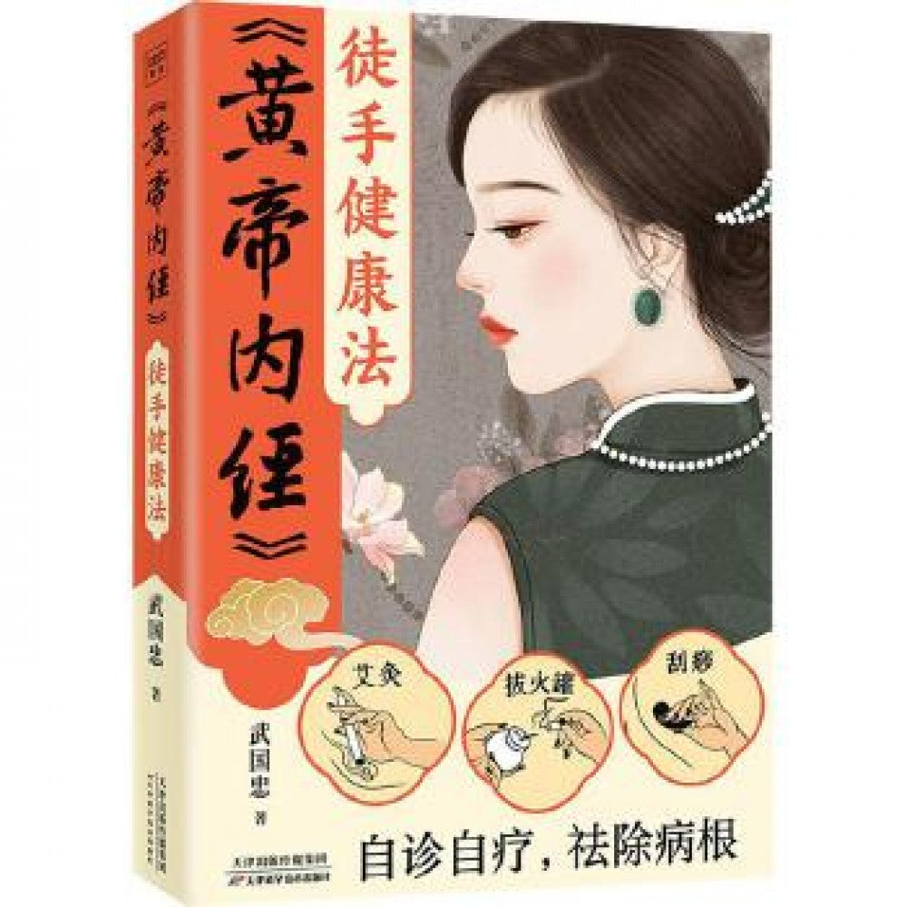 【黄帝内经】徒手健康法/天津科技