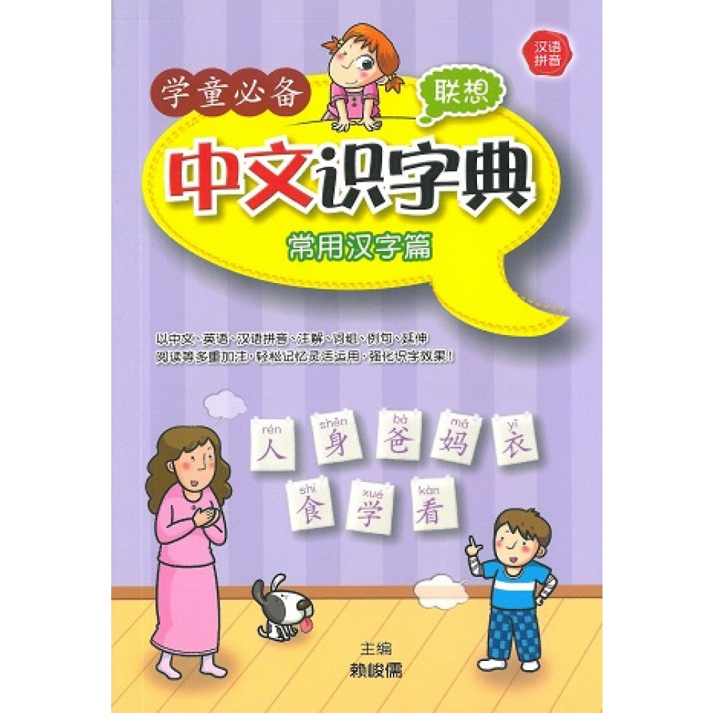 学童必备中文识字典:常用汉字篇