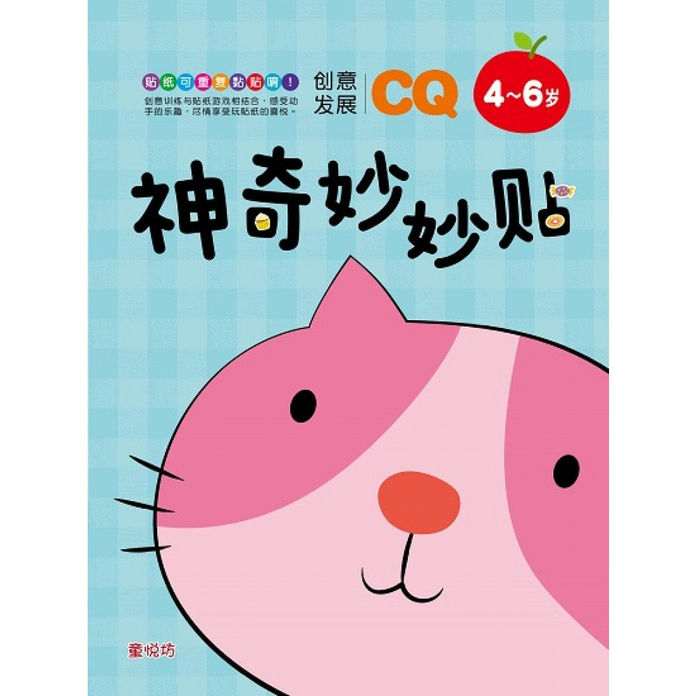 神奇妙妙贴:4-6岁CQ创意发展 