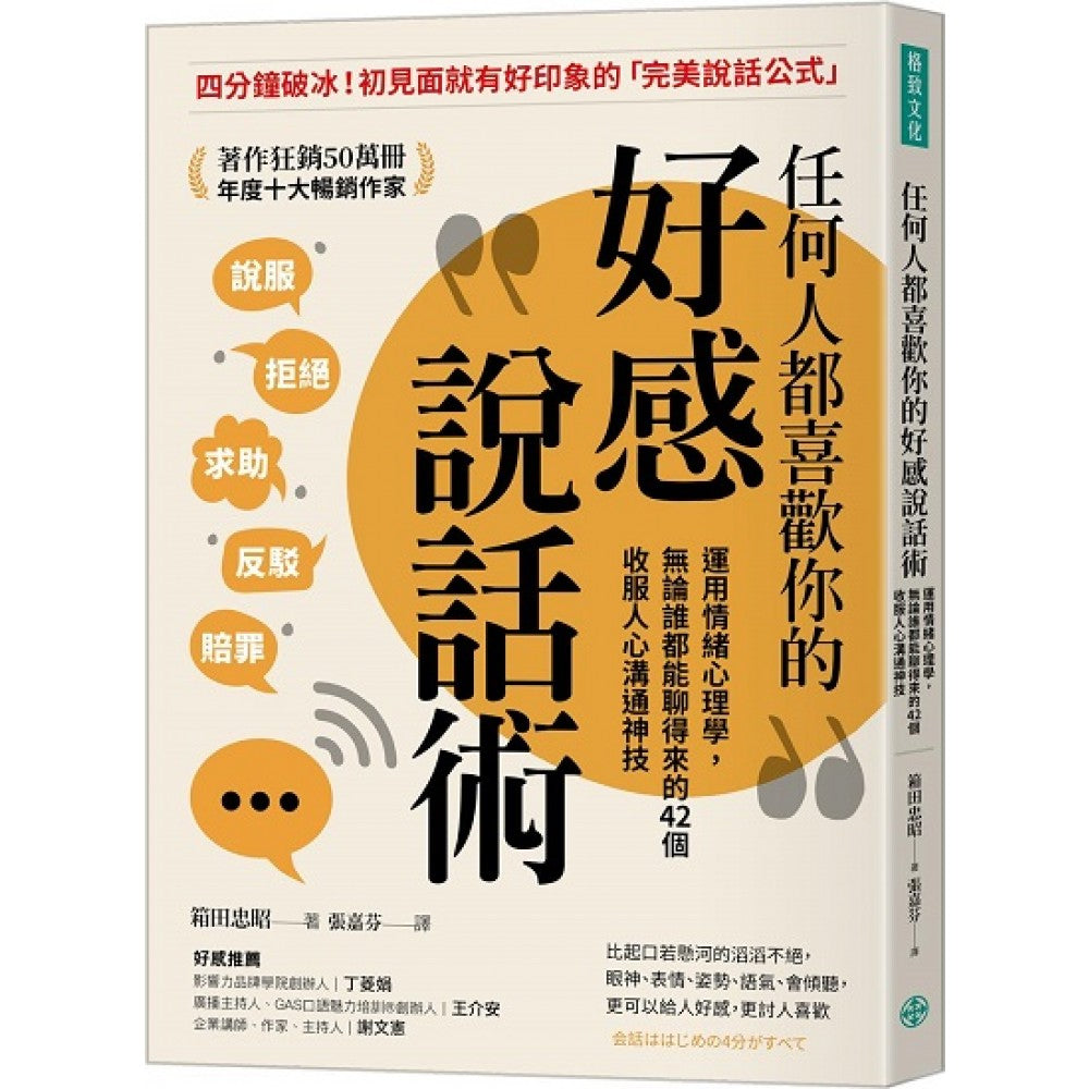 任何人都喜欢你的好感说话术：运用情绪心理学，无论谁都能聊得来的42个收服人心沟通