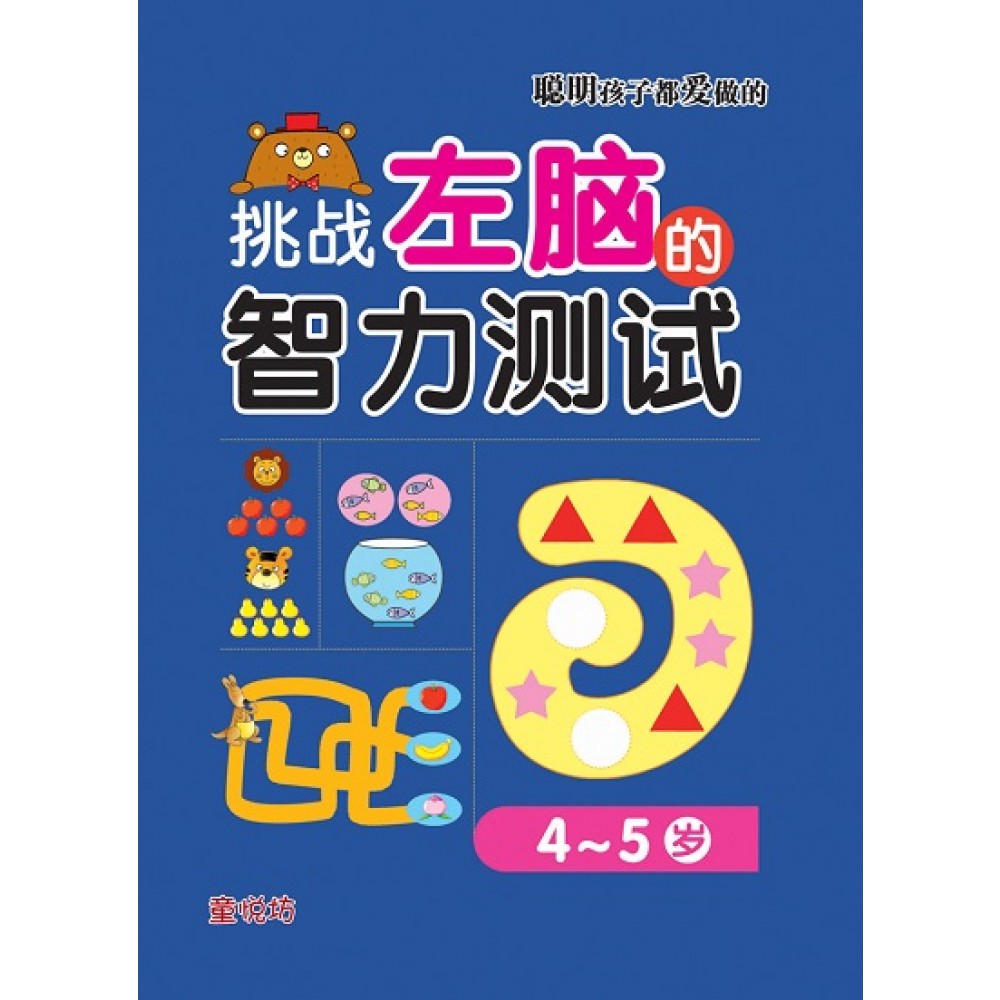 聪明孩子都爱做的:挑战左脑的智力测试4-5岁(APR23)/(马海滨/童悦坊)
