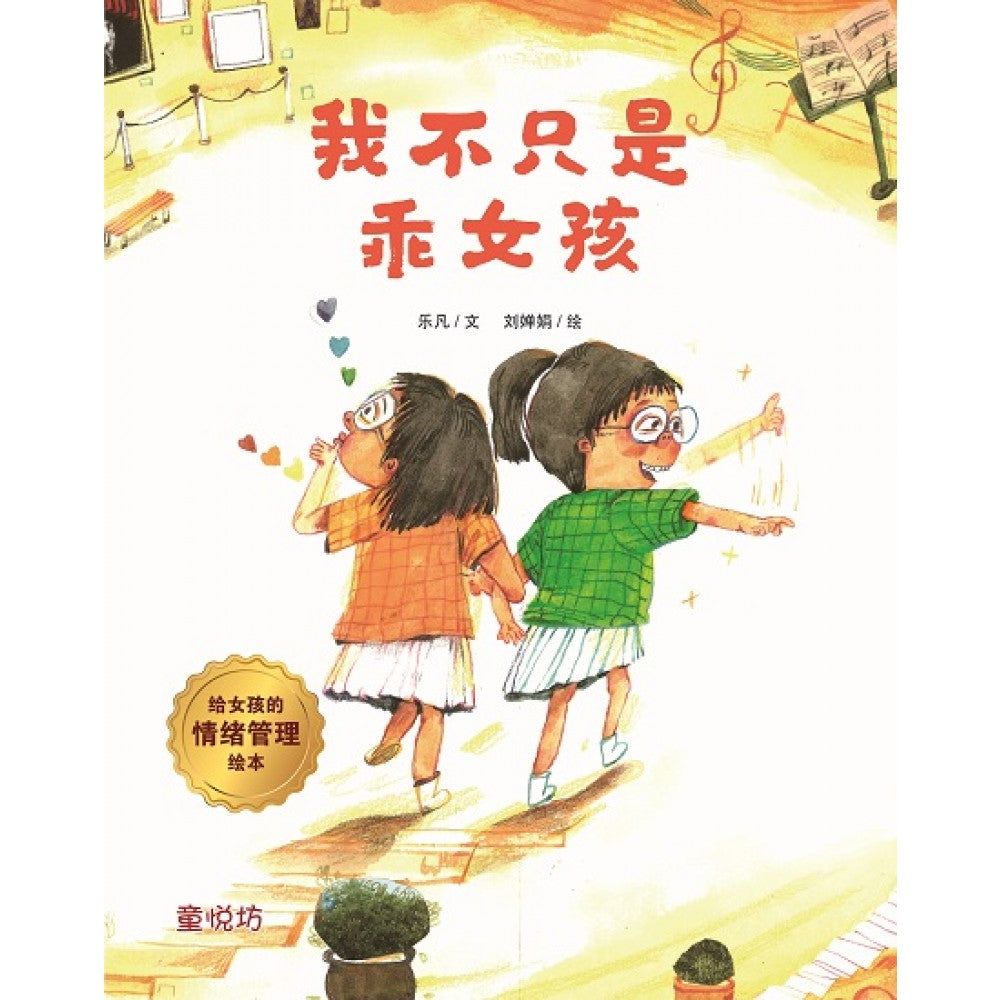 给女孩的情绪管理绘本:我不只是乖女孩(AUG23)/(马海滨/童悦坊)