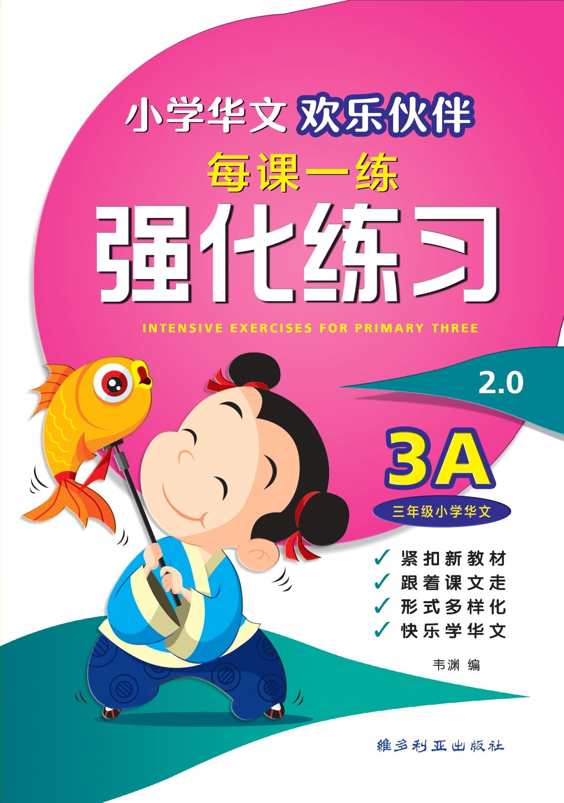 Primary 3A Chinese Intensive Exercises 欢乐伙伴每课一练 强化练习 2.0