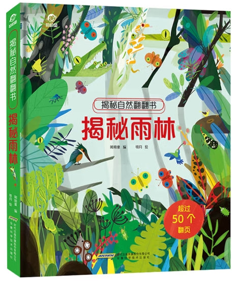 揭秘世界翻翻书-揭秘雨林/安徽科技